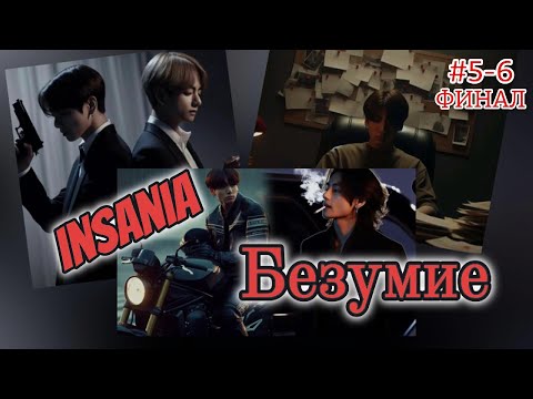 Видео: INSANIA ( БЕЗУМИЕ)  /  5-6 части ФИНАЛ  /  Mila Ruz  / Озвучка фанфика