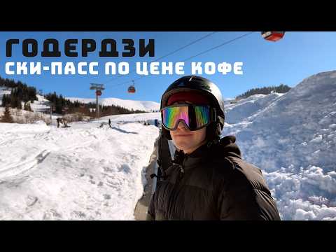 Видео: Годердзи – очень дешево, но есть нюанс!  Дорога, цены и трассы на горнолыжном курорте Грузии
