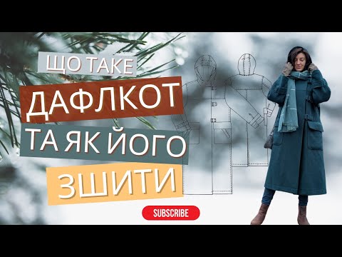 Видео: Що таке дафлкот. Процес пошиття.