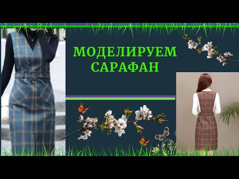 Видео: ВЫКРОЙКА САРАФАНА. Очень (простой способ) моделирования. Подойдет для Полненьких.