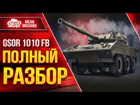 Видео: GSOR 1010 FB  - Полный Разбор Танка ●  Путь к Трём отметкам ● Оборудование, Стиль игры