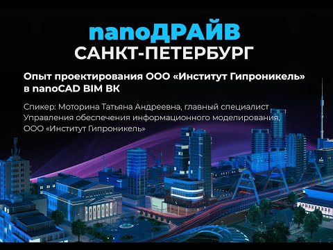 Видео: Опыт проектирования ООО «Институт Гипроникель» в nanoCAD BIM ВК