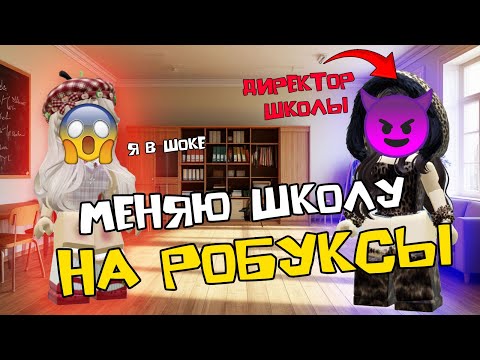 Видео: СПАЛИЛА ДИРЕКТОРА ШКОЛЫ В РОБЛОКСЕ #роблоксистория #роблокс #roblox