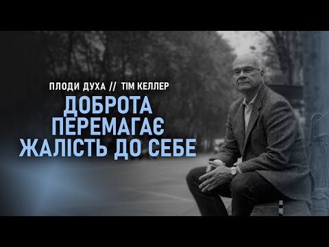 Видео: «Доброта перемагає жалість до себе» // Тім Келлер // Серія "Плоди Духа" (Ч6)