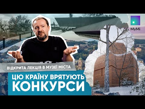 Видео: Закулісся архітектурних конкурсів | Музей міста