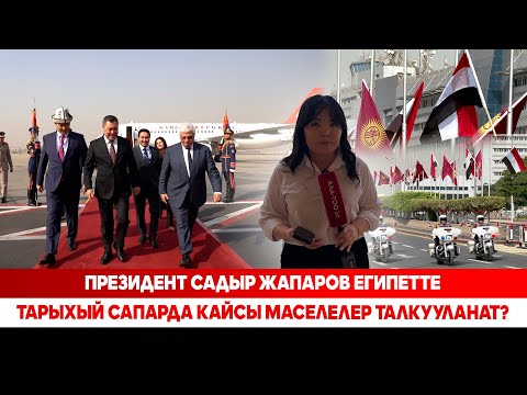 Видео: Президент Садыр Жапаров Египетте: Тарыхый сапарда кайсы маселелер талкууланат?