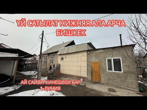 Видео: УЙ САТЫЛАТ НИЖНЯЯ АЛА АРЧА БИШКЕК 2024