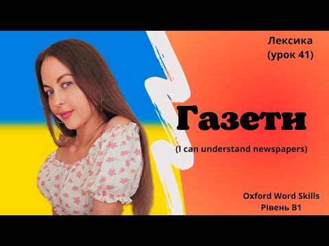 Видео: Урок 41. Газети. || I can understand newspapers.