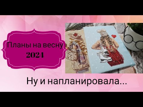 Видео: Планы на весну 2024