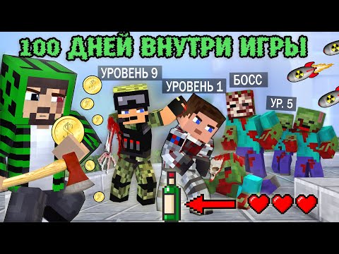 Видео: 100 ДНЕЙ "ВНУТРИ ИГРЫ" - Minecraft фильм
