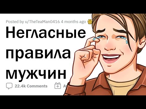 Видео: Негласные ЗАКОНЫ ПАРНЕЙ