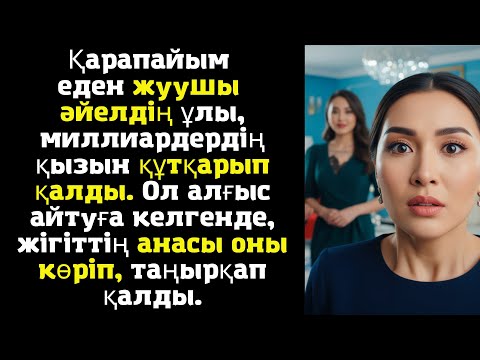 Видео: Қарапайым еден жуушы әйелдің ұлы, миллиардердің қызын құтқарып қалды. Ол алғыс айтуға келгенде