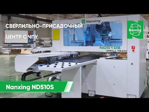 Видео: Демонстрация работы узлов сверлильно-присадочного центра с ЧПУ Nanxing ND510S