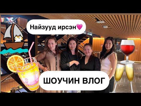 Видео: Шоучин влог ( найзууд монголоос ирээд гоё байна)