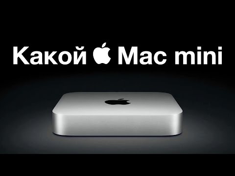 Видео: Какой Mac mini купить? M1, M2 или M4?