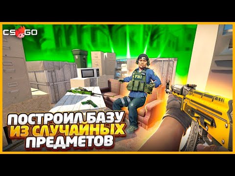 Видео: ПОСТРОИЛ САМУЮ ЗАЩИЩЕННУЮ БАЗУ ИЗ СЛУЧАЙНЫХ ПРЕДМЕТОВ В КСГО К КОТОРОЙ НИКТО НЕ СМОЖЕТ ПРОБРАТЬСЯ!?!