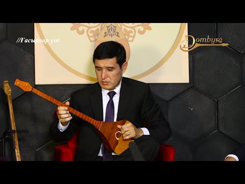 Видео: Мұрат Әбуғазы - Бес төре (Тәттімбет Қазанғапұлы)
