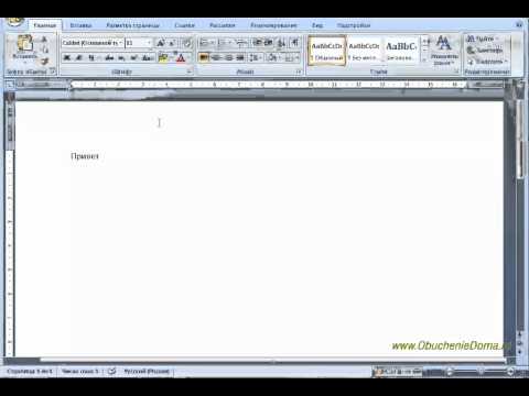 Видео: MS Word Урок01. Начало работы.