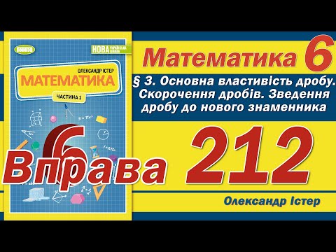 Видео: Істер Вправа 212. Математика 6 клас