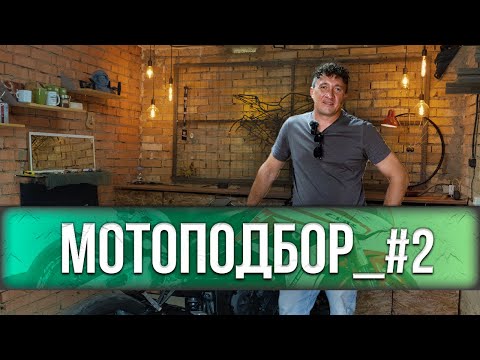 Видео: Мотоподбор_#2 | Обрати внимание на это при покупке мотоцикла