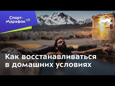 Видео: Артём Куфтырёв. Как восстанавливаться в домашних условиях