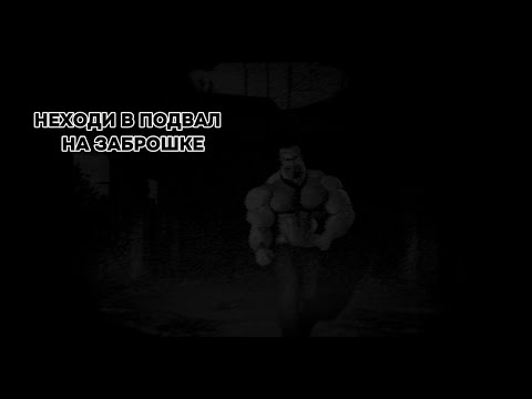 Видео: НЕХОДИ В ПОДВАЛ НА ЗАБРОШКЕ