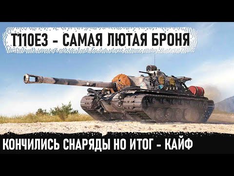 Видео: КРЕПОСТЬ на гусеницах! Взял т110е3 и сыграл бой мечты в world of tanks - Все снаряды за бой