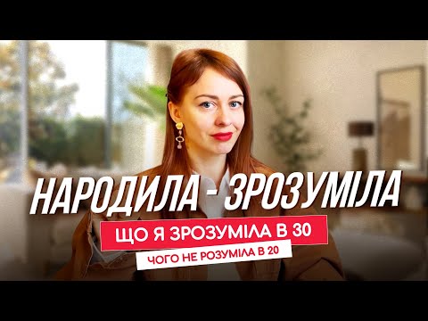 Видео: Що я зрозуміла в 30, чого не розуміла в 20?