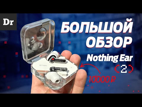 Видео: NOTHING EAR (2) - AIRPODS PRO ЗА 10 000 ₽