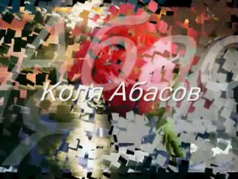 Видео: Коля Абасов