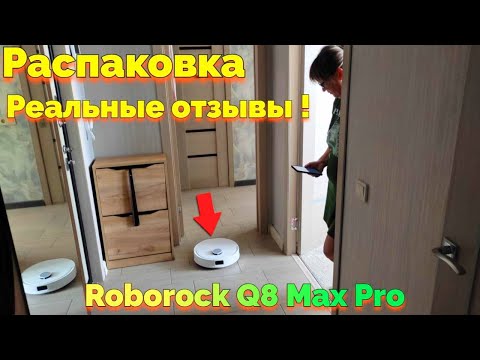 Видео: Робот пылесос Roborock Q8 Max Pro распаковка и реальные отзывы