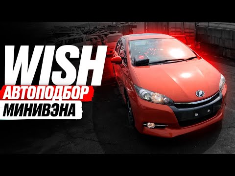 Видео: Надёжный и бюджетный МИНИВЭН WISH❗️ Автоподбор TOYOTA! Обзор РЫНКА и ЦЕНЫ + НОВЫЙ PRIUS В НАЛИЧИИ