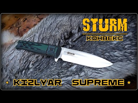 Видео: Нож STURM (конвекс) от фирмы Kizlyar Supreme. Выживание. Тест №279