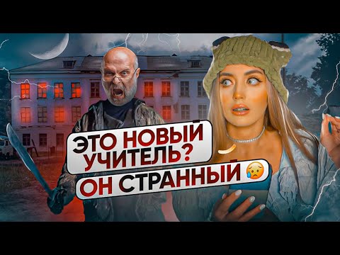 Видео: УЧИТЕЛЬ-МАНЬЯК в МОЕЙ ШКОЛЕ! Страшная переписка