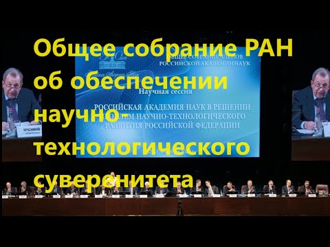 Видео: Общее собрание РАН об обеспечении научно-технологического суверенитета