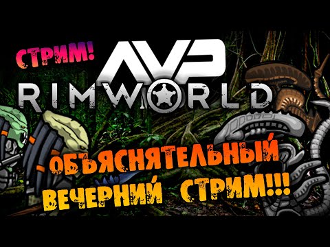 Видео: 🔴ОБЪЯСНЯТЕЛЬНЫЙ ВЕЧЕРНИЙ СТРИМ в RIMWORLD ALIENS vs PREDATORS прохождение на русском