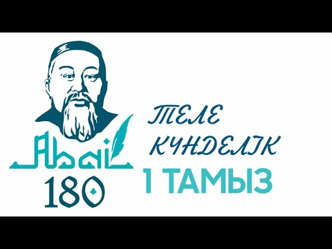 Видео: "Абай күнделігі" 01.08.2025