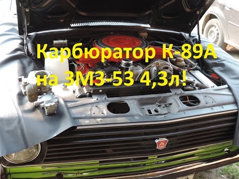 Видео: Установка карбюратора К 89А на Волгу Газ 24 с ЗМЗ 53 - GAZ ROD Гараж