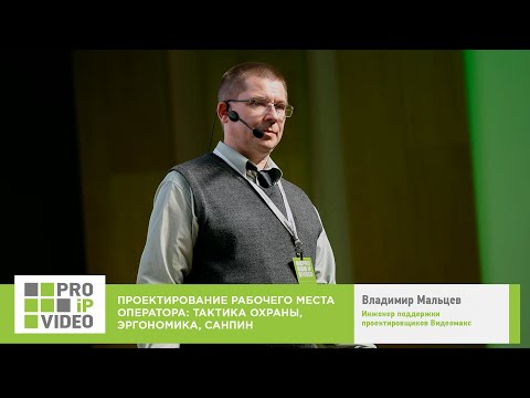 Видео: Проектирование рабочего места оператора видеонаблюдения. Владимир Мальцев, Видеомакс. PROIPvideo2022