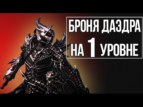 Видео: Skyrim - Лучшее ДАЭДРИЧЕСКОЕ Оружие и Броня! ВСЕ Зачарования на первом уровне!