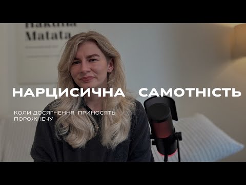 Видео: Під маскою дорослого - крихкість. Нарцисична самотність.