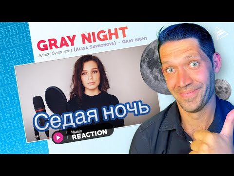 Видео: Алиса Супронова (Alisa Supronova) - Gray night (“Tender may”)  Седая ночь (Ласковый май) REACTION