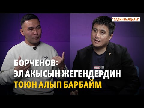 Видео: Борченов: Эл акысын жегендердин тоюн алып барбайм | "Элдин балдары"