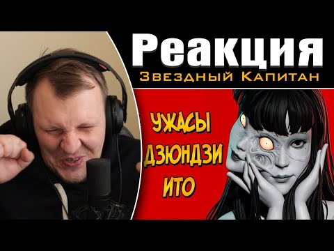 Видео: Ужасы Дзюндзи Ито #11 | Реакция на Звездного Капитана