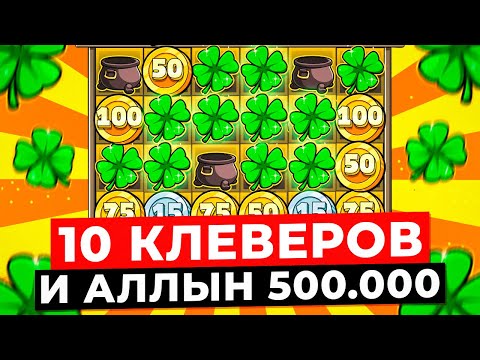 Видео: ДВЕ ОГРОМНЫХ ПОЛЯНЫ ПО 10 КЛЕВЕРОВ!!! СДЕЛАЛ АЛЛЫН ЗА 500.000 и ВЫИГРАЛ *.***.***Р в LE BANDIT