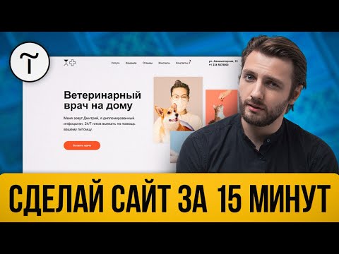 Видео: Как сделать сайт на TILDA самому за 15 минут? Простой урок для начинающих