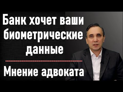 Видео: Биометрические данные в Сбербанке. Биометрия - это не чипирование, но у Вас есть право отказаться.