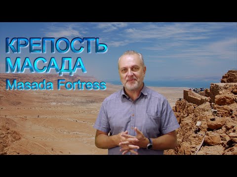 Видео: Израиль | Крепость Масада | Israe |  Fortress Masada