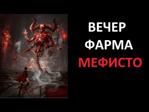 Видео: Забеги на Мефисто, Пиндла и может быть кого то еще. Близзард сорка в деле. Diablo 2 Ressurrected