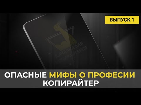 Видео: Биржи копирайтинга и работа копирайтером: разбираем мифы | Урок 1